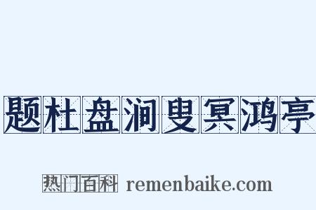 题杜盘涧叟冥鸿亭是什么意思的图片